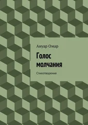 Ануар Омар - Голос молчания. Стихотворения