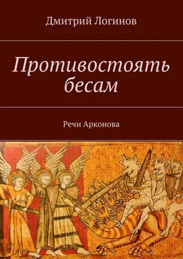 Дмитрий Логинов Противостоять бесам. Речи Арконова обложка книги