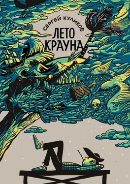 Сергей Куликов Лето Крауна обложка книги