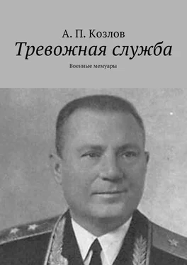 Андрей Козлов Тревожная служба. Военные мемуары обложка книги