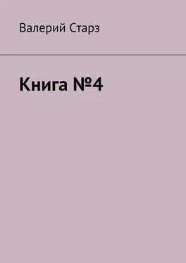 Валерий Старз Книга №4 обложка книги