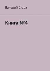 Валерий Старз - Книга №4