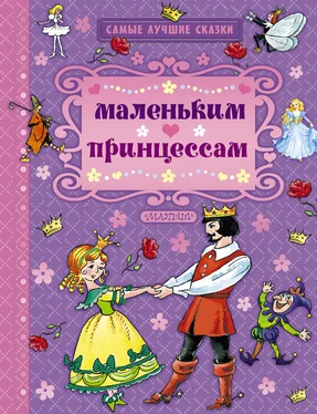 Ганс Андерсен Маленьким принцессам (сборник) обложка книги