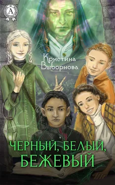 Кристина Выборнова Черный, Белый, Бежевый обложка книги