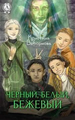 Кристина Выборнова - Черный, Белый, Бежевый