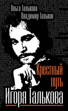 Владимир Тальков Крестный путь Игоря Талькова обложка книги