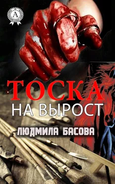 Людмила Басова Тоска на вырост обложка книги