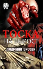 Людмила Басова - Тоска на вырост