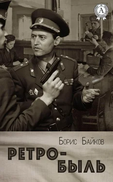 Борис Байков Ретро-быль обложка книги
