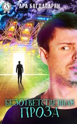 Ара Багдасарян - Безответственная проза