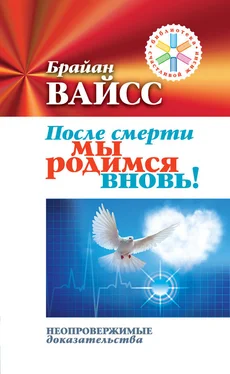 Брайан Вайсс После смерти мы родимся вновь! Неопровержимые доказательства обложка книги