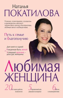 Наталья Покатилова Любимая женщина. Путь к семье и благополучию (сборник)