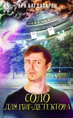 Ара Багдасарян - Соло для ПНГ-детектора