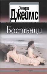 Хенри Джеймс - Бостънци