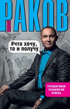 Павел Раков Что хочу, то и получу. Трехшаговая технология успеха обложка книги