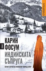 Карин Фосум - Индийската съпруга