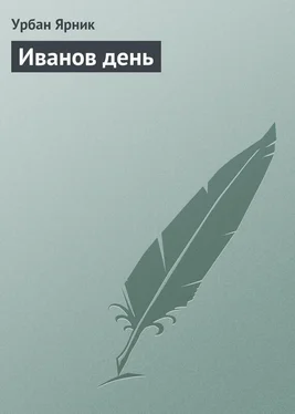 Урбан Ярник Иванов день обложка книги