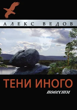 Алекс Ведов Тени иного. Повести обложка книги