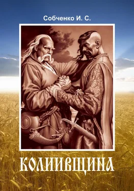 Иван Собченко Колиивщина обложка книги