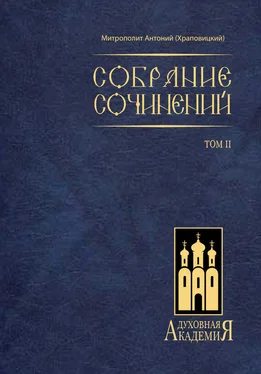 митрополит Антоний (Храповицкий) Собрание сочинений. Том II обложка книги