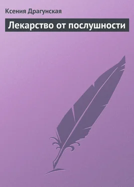 Ксения Драгунская Лекарство от послушности обложка книги