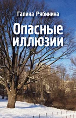 Галина Рябинина - Опасные иллюзии