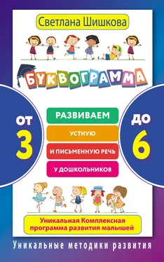 Светлана Шишкова Буквограмма. От 3 до 6. Развиваем устную и письменную речь у дошкольников. Уникальная комплексная программа развития малышей обложка книги