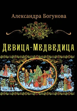 Александра Богунова Девица-Медведица обложка книги