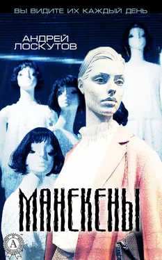 Андрей Лоскутов Манекены обложка книги