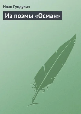 Иван Гундулич Из поэмы «Осман» обложка книги