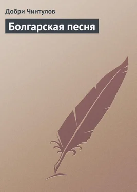 Добри Чинтулов Болгарская песня обложка книги