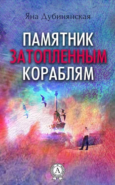 Яна Дубинянская Памятник затопленным кораблям. (Сборник рассказов) обложка книги