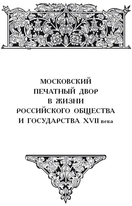 Московский печатный двор в первой половине XVII века 1 Поздеева И В - фото 2