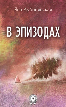 Яна Дубинянская В эпизодах. (Сборник рассказов) обложка книги