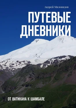 Андрей Миловидов Путевые дневники. От Ватикана к Шамбале обложка книги