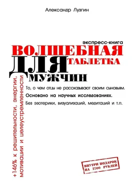 Александр Лузгин Волшебная таблетка для мужчин. Экспресс-книга обложка книги