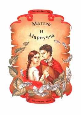 Филипп Биттнер Маттео и Мариучча. Итальянская сказка обложка книги