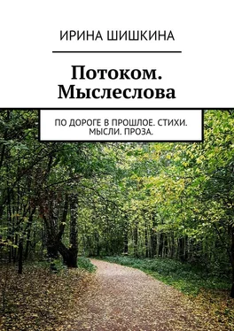 Ирина Шишкина Потоком. Мыслеслова. по дороге в прошлое. стихи. мысли. проза. обложка книги