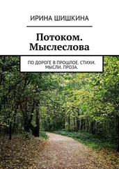Ирина Шишкина - Потоком. Мыслеслова. по дороге в прошлое. стихи. мысли. проза.