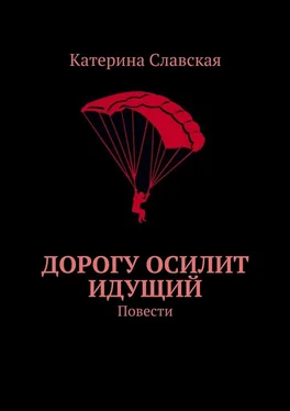 Катерина Славская Дорогу осилит идущий. Повести обложка книги