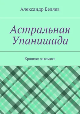 Александр Беляев Астральная Упанишада. Хроники затомиса обложка книги