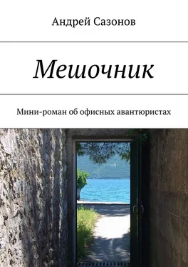 Андрей Сазонов Мешочник. Мини-роман об офисных авантюристах обложка книги