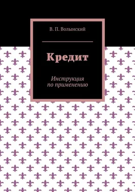 В. Волынский Кредит. Инструкция по применению обложка книги