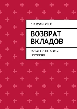 В. Волынский Возврат вкладов. Банки. Кооперативы. Пирамиды обложка книги