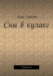 Анна Гордеева - Сны в кулаке. Избранное