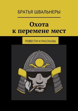 Братья Швальнеры Охота к перемене мест. Повести и рассказы обложка книги