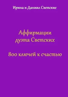 Ирина Светская Аффирмации дуэта Светских. 800 ключей к счастью обложка книги