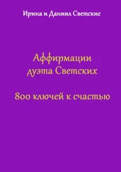 Ирина Светская - Аффирмации дуэта Светских. 800 ключей к счастью