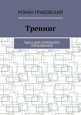 Роман Грабовский Тренинг. Пьеса для служебного пользования обложка книги