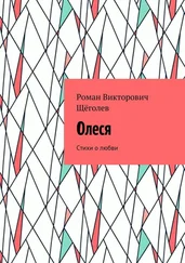 Роман Щёголев - Олеся. Стихи о любви